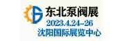 第24屆中國東北國際泵閥、管道、清潔設備機電展覽會